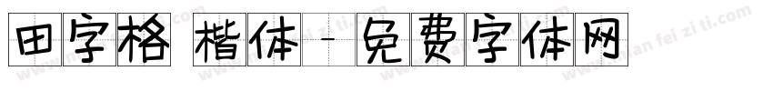 田字格 楷体字体转换